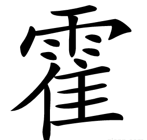 霍